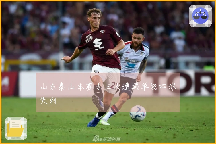 山东泰山本赛季三次遭遇单场四球失利