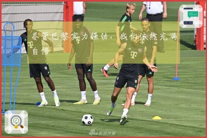 尽管巴黎实力强劲，我们依然充满自信