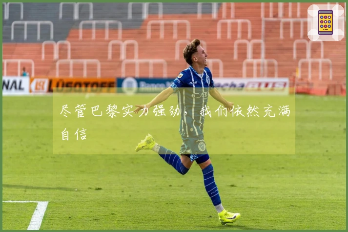 尽管巴黎实力强劲，我们依然充满自信